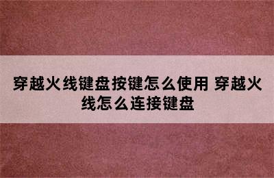 穿越火线键盘按键怎么使用 穿越火线怎么连接键盘